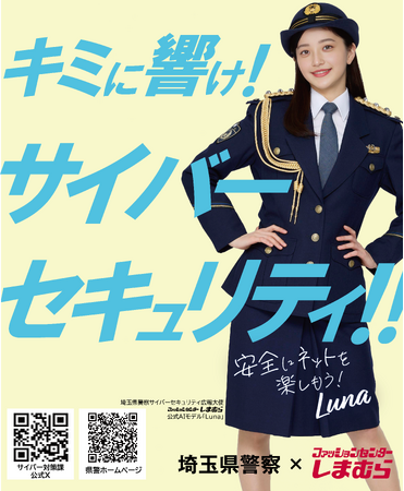 AIモデル「瑠菜」が「埼玉県警察サイバーセキュリティ広報大使」に就任しました！