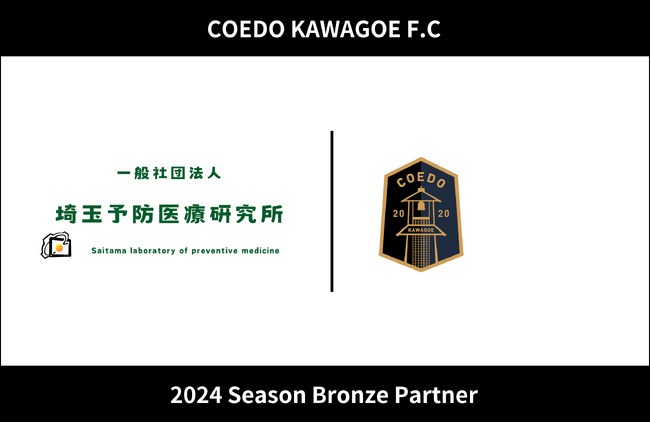埼玉県川越市からJリーグを目指す「COEDO KAWAGOE F.C」、一般社団法人埼玉予防医療研究所と2024シーズンのオフィシャル・ブロンズパートナー契約を締結