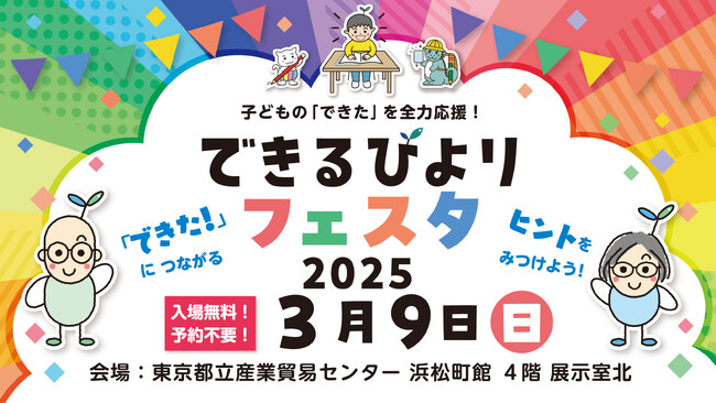 ＜入場無料＞学習支援グッズを見て触って体験できるイベント『できるびよりフェスタ2025』を開催します！親子での参加はもちろん、学校の先生、療育の先生もぜひご来場ください！
