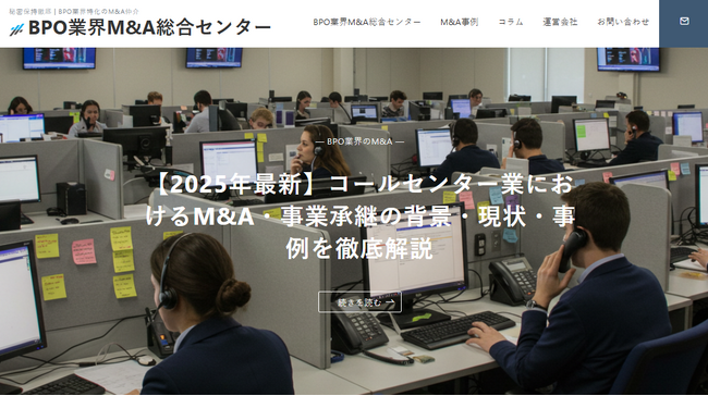 国内初、”譲渡企業手数料完全無料”のBPO業界に特化した「BPO業界M&A総合センター」を開設