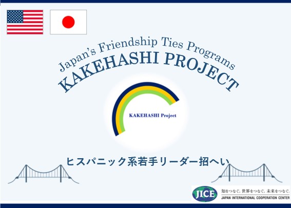 米国フロリダ州のヒスパニック系若手リーダー4名が来日し、地域社会との交流を通じて日本への理解を深めます。