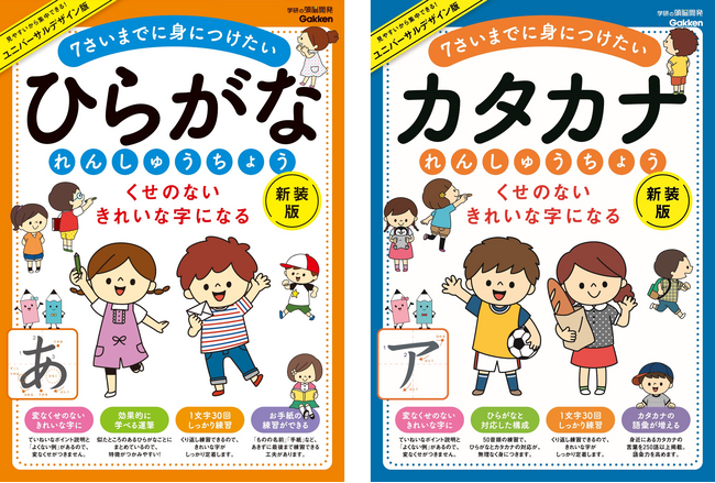 【ユニバーサルデザインに対応】新装版で見やすさ＋集中しやすさアップ！　幼児ひらがな・カタカナワーク【くせのないきれいな字に】