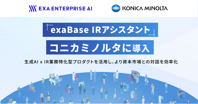 「exaBase IRアシスタント」、コニカミノルタに導入