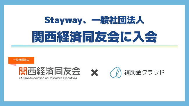 Stayway、一般社団法人関西経済同友会に入会
