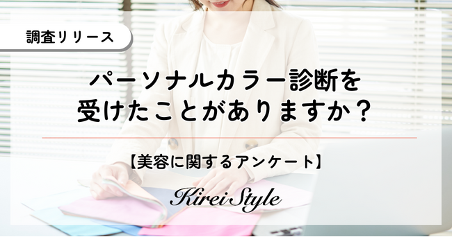 パーソナルカラー診断を受けたことがある人は20代が最多！その診断方法とは？