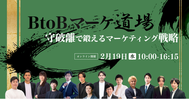 【2025年2月19日（水）開催セミナー】BtoBマーケ道場～守破離で鍛えるマーケティング戦略～に、株式会社LANY代表取締役竹内も登壇！