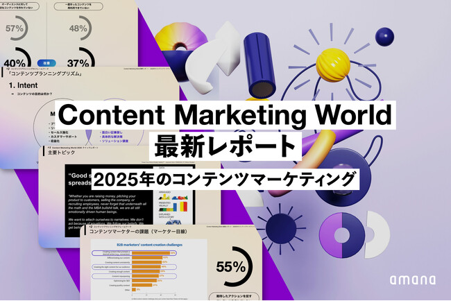 2025年のコンテンツマーケティング戦略を牽引する最新レポートを無料公開!
