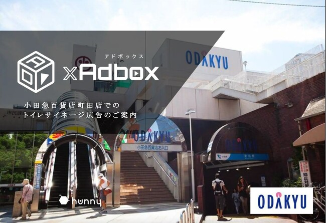 【サービス更新】百貨店でファミリー層にダイレクトな広告配信ができる「TOILETxAdbox_小田急百貨店町田店」のサービスをアップデートしました