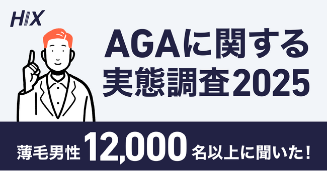 HIX、薄毛男性12,000名以上の問診データをもとに「AGAに関する実態調査2025」を実施｜10・20代男性の4割が薄毛に悩んでいる。薄毛が気になっても2人に1人以上が対策をしていない!?