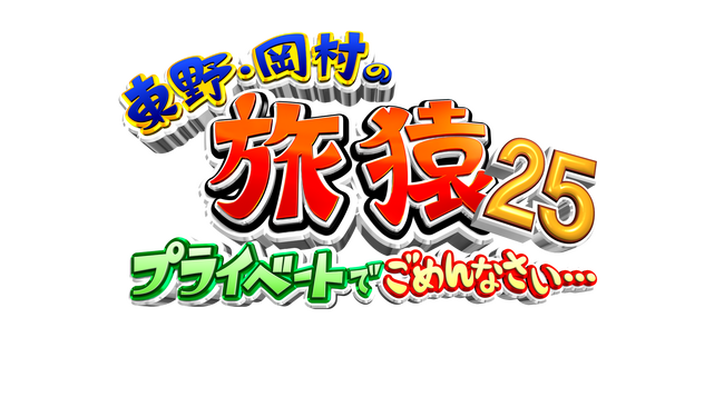 ＜旅猿シーズン25 DVDシリーズ最新作＞『東野・岡村の旅猿25 プライベートでごめんなさい…』プレミアム完全版＆スペシャルお買い得版が発売決定!!