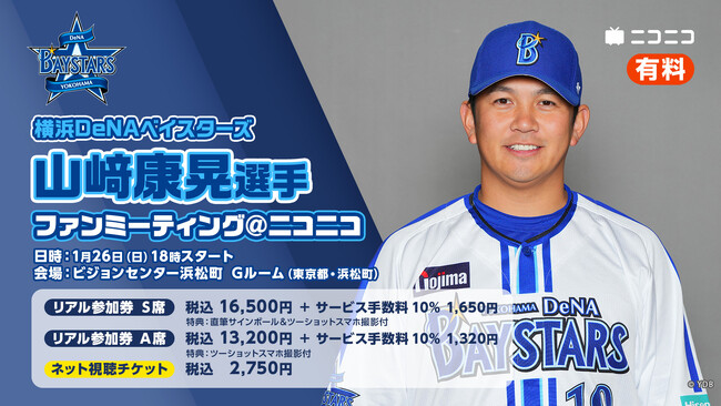 横浜DeNAベイスターズ　1/25（土）『三浦大輔監督トークショー』＆1/26（日）『山崎康晃選手ファンミーティング』の両イベントを、リアルとネットで同時開催、有料チケットの販売も決定！