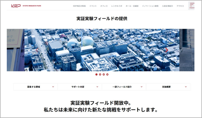 京都リサーチパークで実証実験フィールドの提供を開始