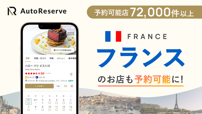 AIによるレストラン予約サービス「AutoReserve」が掲載国としてフランスを追加！予約困難な現地の人気店もスムーズに手配可能