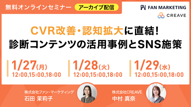 【3日間限定】セミナーアーカイブ配信決定！CVR改善・認知拡大に直結！診断コンテンツの活用事例とSNS施策