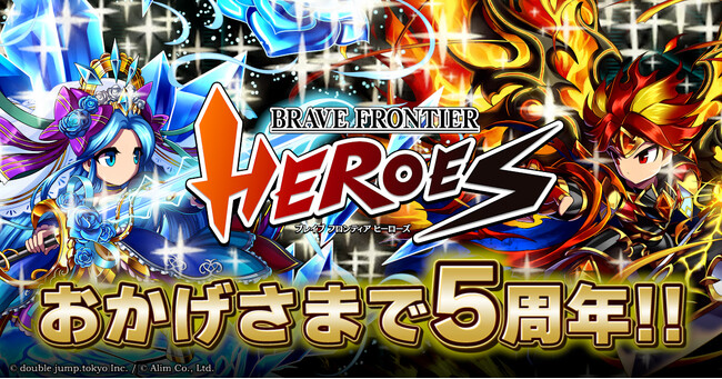 『ブレイブ フロンティア ヒーローズ』5周年!豪華キャンペーンを開催!