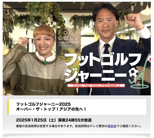 フットゴルフ特番第14弾「フットゴルフジャーニー」がテレビ愛知で放送!!