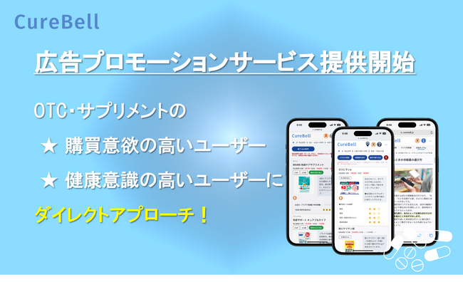 市販薬・サプリ選定支援アプリ『CureBell（キュアベル）』、広告プロモーションサービスを提供開始