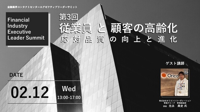 【2月12日開催】金融業界コンタクトセンターのシニアマネジメント層に特化した経営研究会第３回について