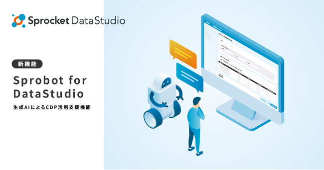 Sprocket、CDP活用を支援する生成AI機能「Sprobot for DataStudio」のβ版を提供開始