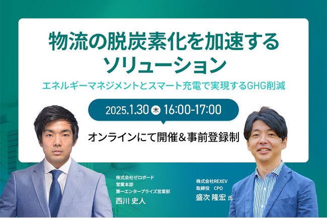【無料ウェビナー】「物流の脱炭素化を加速するソリューション：エネルギーマネジメントとスマート充電で実現するGHG削減」をテーマに共同ウェビナーを開催