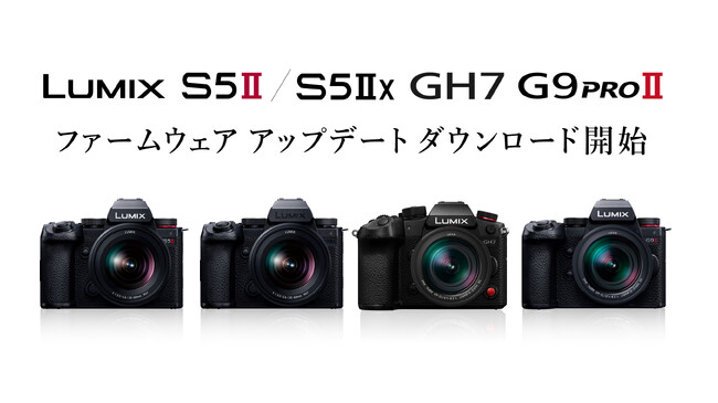 LUMIX フルサイズミラーレス一眼カメラ、マイクロフォーサーズミラーレス一眼カメラ、Sシリーズレンズの機能強化に対応したファームウェアアップデートのダウンロードサービスを開始