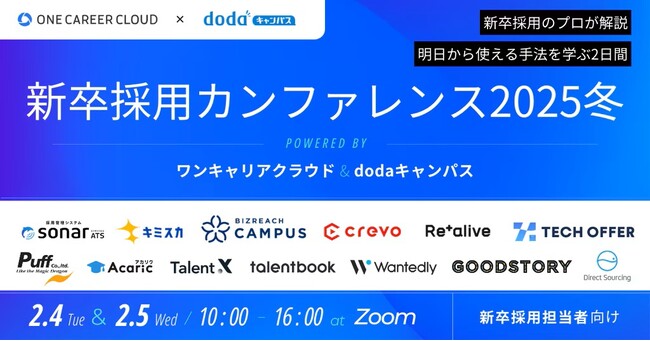ワンキャリアとベネッセ i-キャリアによるオンラインカンファレンス第2弾　「新卒採用カンファレンス2025冬」を2/4（火）、2/5（水）に共同開催