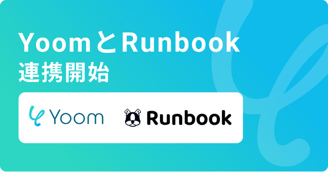 ハイパーオートメーションツール「Yoom」がマニュアル作成サービス「Runbook」とAPI連携開始