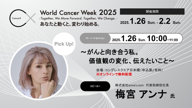 梅宮アンナ氏を迎え、がんに関する情報提供や死生観などに関するワークショップなどを多数開催予定　World Cancer Week2025が1月26日よりスタート!