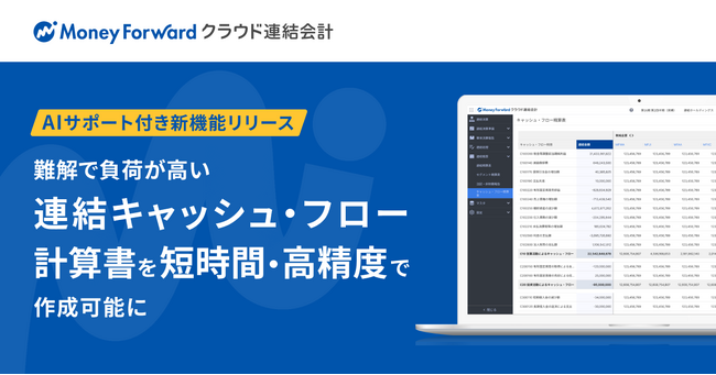 『マネーフォワード クラウド連結会計』、AIサポート付の「連結キャッシュ・フロー計算書 作成機能」を提供開始