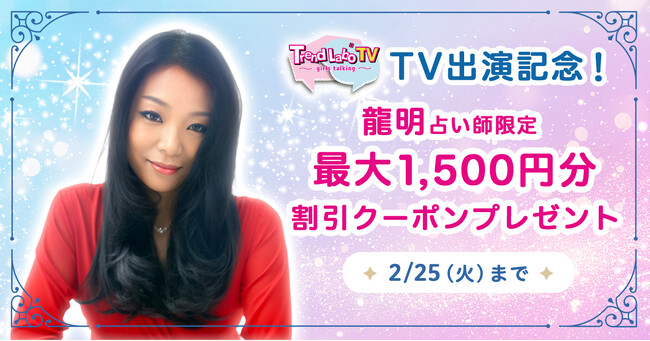 鈴木奈々と元AKB・横山由依がMCを務めるTOKYO MX情報バラエティ番組【Trend by TV】にエキサイト電話占い在籍の占い師が出演！
