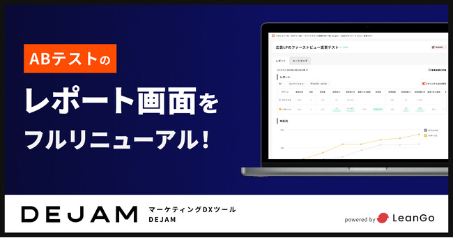 ABテストのレポート画面をフルリニューアル | マーケティングDXツール DEJAM