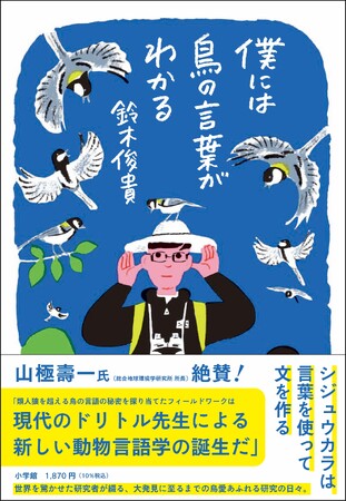 世界的な発見が話題！ 気鋭の動物言語学者による初の科学エッセイ『僕には鳥の言葉がわかる』を、小学館より刊行しました！