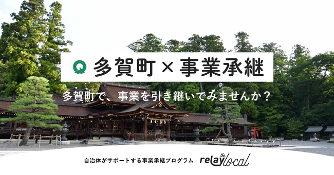 【自治体向け事業承継支援サービス】事業承継マッチングプラットフォーム「relay」、滋賀県多賀町に特化した後継者募集の特設ページ「relay the local 多賀町」を開設