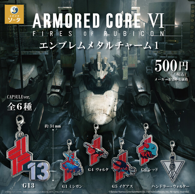 【2025年1月商品】アーマード・コアVI ファイアーズオブルビコン ×スタジオソータ「アーマード・コアVI エンブレムメタルチャーム1」1月23日より順次展開開始！【カプセルトイ・ボックストイ】