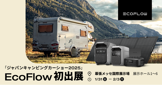 EcoFlow、「ジャパンキャンピングカーショー2025」に初出展!