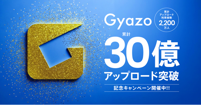 スクリーンショット作成・共有サービス「Gyazo（ギャゾー）」30億アップロード突破、利用者2,200万人、世界242の国と地域で