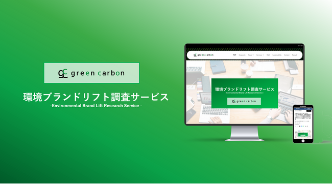 【新サービスローンチ】Green Carbon株式会社は、環境配慮製品やカーボンニュートラル製品の企業価値向上効果をレポートで見える化する『環境ブランドリフト調査サービス』を開始