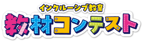 「第2回インクルーシブ教育教材コンテスト」入賞作品決定！