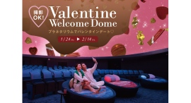 撮影OK！プラネタリウムで甘い思い出を♡「バレンタインウェルカムドーム」1/24(金)から！