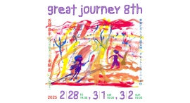 2/28(金)-3/2(日)『great journey 8th』近藤良平(コンドルズ)× 永積 崇(ハナレグミ) 2/28(金)-3/2(日)『great journey 8th』近藤良平(コンドルズ)× 永積 崇(ハナレグミ)
