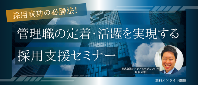 【採用担当者様向けセミナー】管理職の定着・活用を実現する採用支援セミナー【無料オンライン開催】