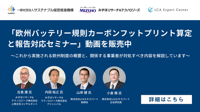 「欧州バッテリー規則カーボンフットプリント算定と報告対応セミナー」動画販売開始のお知らせ
