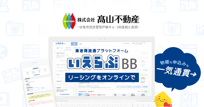 賃貸管理戸数3,200戸超えの高山不動産が、「いえらぶBB」でWeb申込みを受付開始！