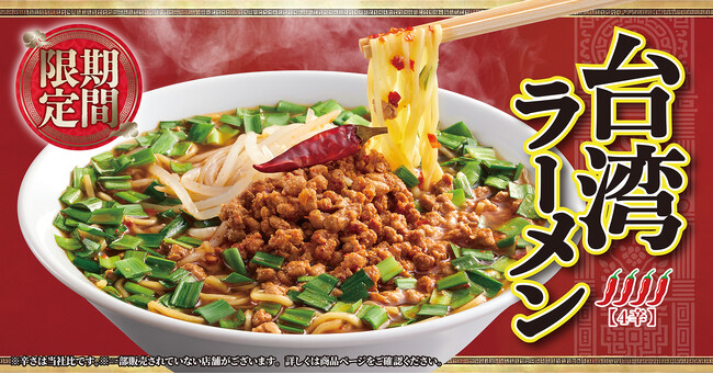 【丸源ラーメン】復刻！「台湾ラーメン」が１月30日(木)より期間限定販売！