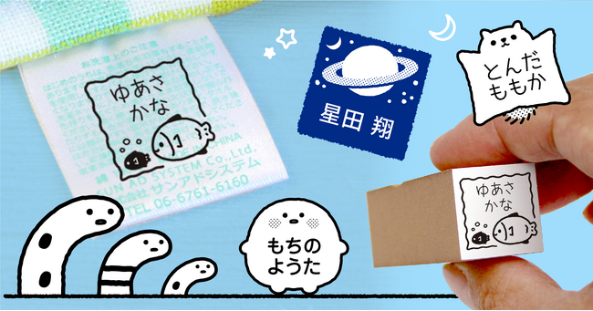 【10デザイン追加】入園・入学準備の時短アイテム。衣類の名入れにつかえる“タグ用お名前スタンプ”に、チンアナゴや土星・モモンガなど個性的なイラストが新登場！