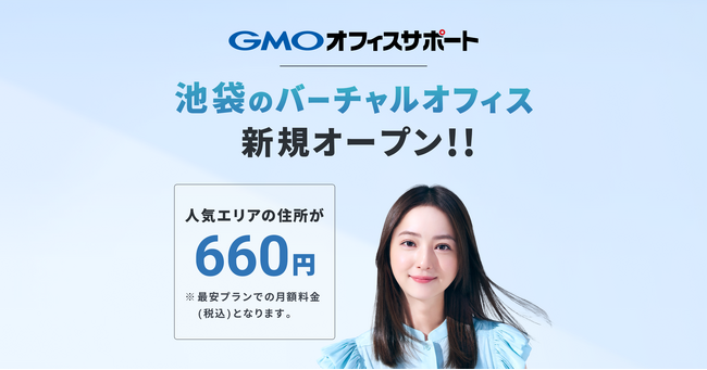 GMOオフィスサポート：2025年1月22日より新たに池袋の住所提供を開始！