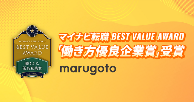 「マイナビ転職 BEST VALUE AWARD」において、マルゴト株式会社が「働き方優良企業賞」を受賞