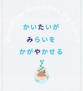 伝えたいメッセージ『かいたいはみらいをかがやかせる』 伝えたいメッセージ『かいたいはみらいをかがやかせる』