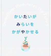 解体業のタミヤホームがコーポレートブランディングを実施　破壊のイメージを刷新、新たな価値や未来を生み出す「かいたい」