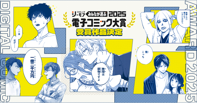 コミックシーモア『みんなが選ぶ!!電子コミック大賞2025』受賞作品発表!栄えある大賞は「拝啓見知らぬ旦那様、離婚していただきます」（KADOKAWA）に決定